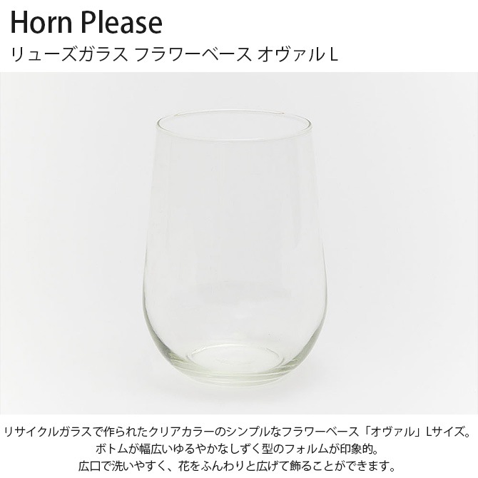 Horn Please ホーン プリーズ リューズガラス フラワーベース オヴァル L  フラワーベース 花瓶 クリア おしゃれ 北欧 透明 水差し 植物 グリーン 花  