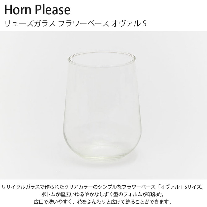 Horn Please ホーン プリーズ リューズガラス フラワーベース オヴァル S  フラワーベース 花瓶 クリア おしゃれ 北欧 透明 水差し 植物 グリーン 花  
