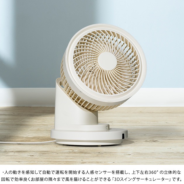 Three-up スリーアップ 人感センサー 3Dスイングサーキュレーター360  サーキュレーター 首振り 上下左右 360度回転 洗濯 乾燥 衣類 シンプル 扇風機 リモコン  