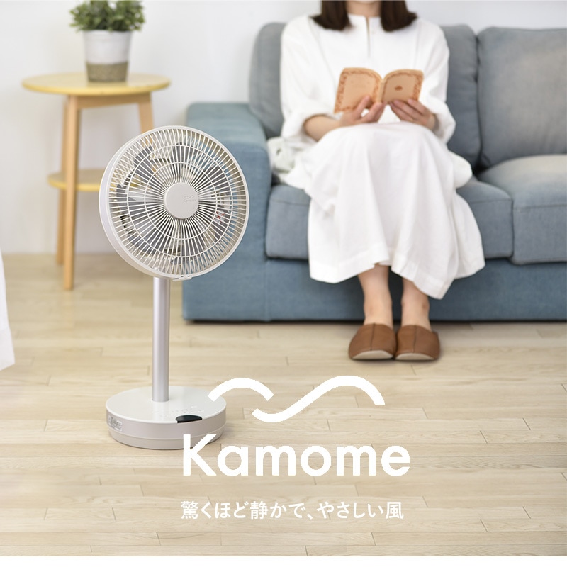 Kamome カモメファン ミニ  扇風機 おしゃれ リモコン 寝室 リビング タイマー コンセント 静か コードレス 心地よい  