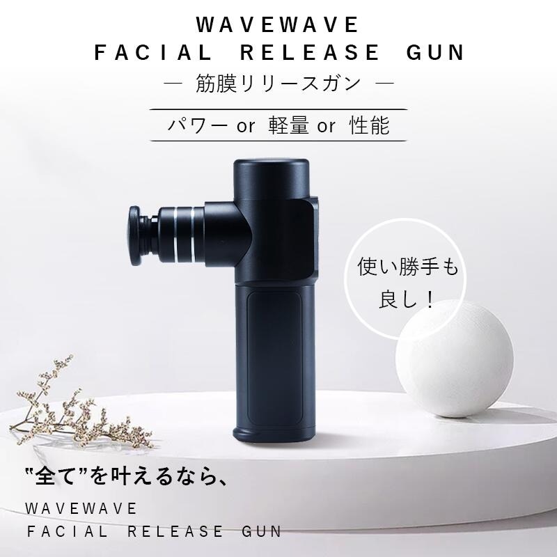 WAVEWAVE ウェイブウェイブ FACIAL RELEASE GUN  ハンディガン 筋膜リリースガン 首こり 肩こり 電動 軽量 コードレス 健康グッズ ギフト プレゼント  