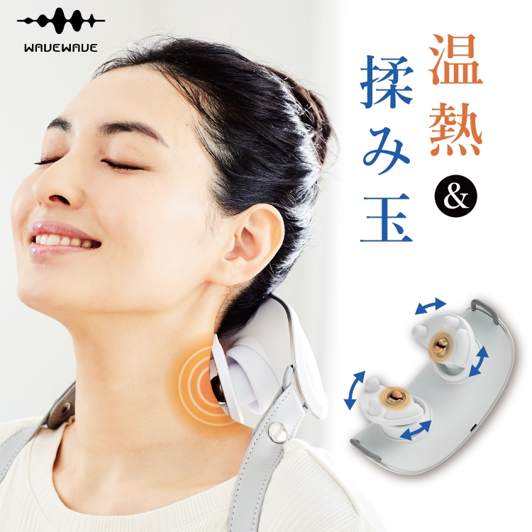 WAVEWAVE ウェイブウェイブ HEAT NECK REFRESH  首こり 肩こり 揉み 温活 リラックス 癒し グッズ 健康器具 ギフト プレゼント  