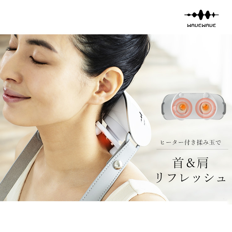 WAVEWAVE ウェイブウェイブ HEAT NECK REFRESH  首こり 肩こり 揉み 温活 リラックス 癒し グッズ 健康器具 ギフト プレゼント  