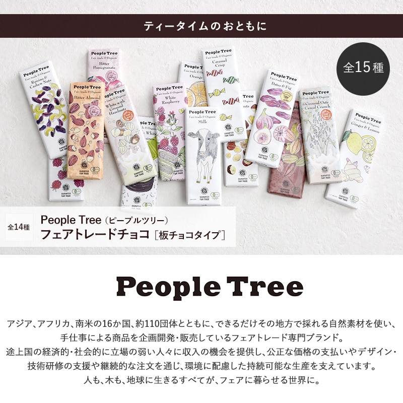 People Tree ピープルツリー フェアトレードチョコ 板チョコ オーガニック  チョコレート ギフト おしゃれ 乳化剤不使用 ハイカカオ プレゼント プチギフト  