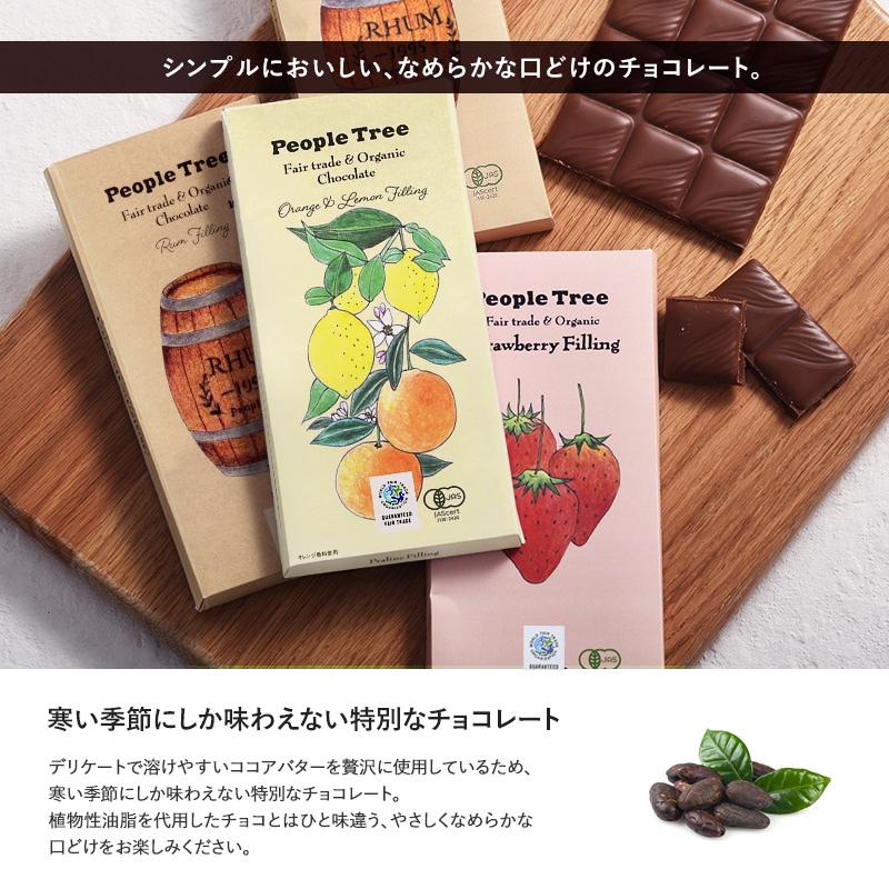 People Tree ピープルツリー ピープルツリー フェアトレードチョコ フィリングタイプ オーガニック ホワイトデー お返し チョコレート チョコ 義理 人気 大量 お配り 配る 小分け ばらまき お菓子 プチギフト バレンタイン 遅れてごめんね 職場 贈り物 プレゼント おしゃれ 
