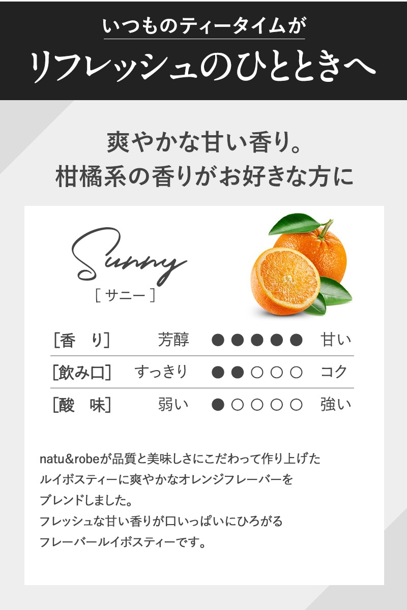 sunny   ティーバッグ フレーバー オレンジ ハーブ ティーライフ  