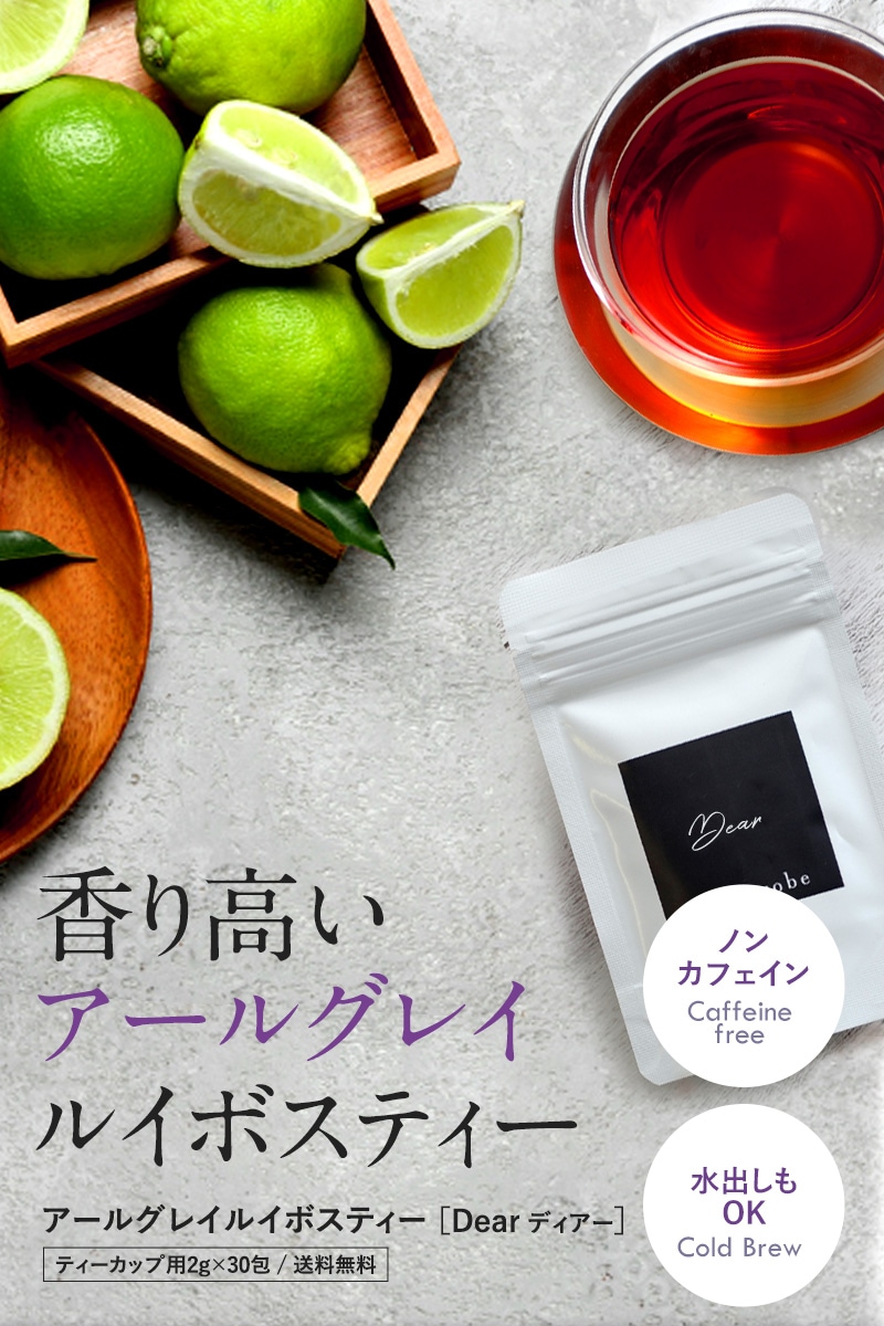 ノンカフェイン　アールグレイルイボスティー dear カップ用30包入り  ノンカフェイン アールグレイ ルイボス茶 水出し アールグレイ ハーブティー 妊婦　授乳中　妊活 高品質 ギフト ティーパック ティーライフ  