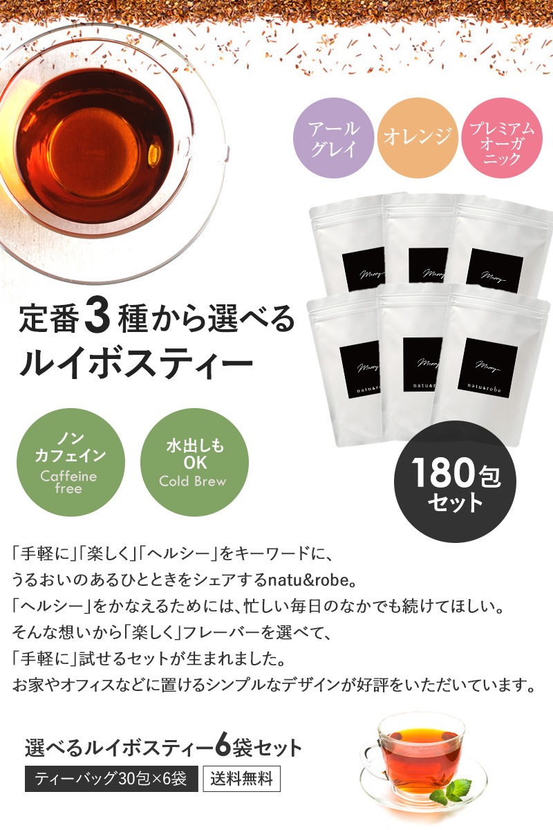 定番3種から 選べる ルイボスティー 180包セット(30包×6種) ノンカフェイン 妊婦 マタニティ ハーブティー 水出し 葉酸 カフェインレス 100包 オレンジ ギフト