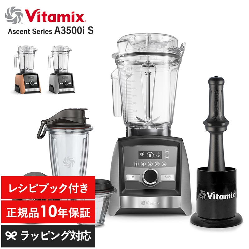 Vitamix バイタミックス A3500i S   キッチン家電 ミキサー フードプロセッサー ジューサー スムージー 機能 おしゃれ 高級 本格的 レシピ  