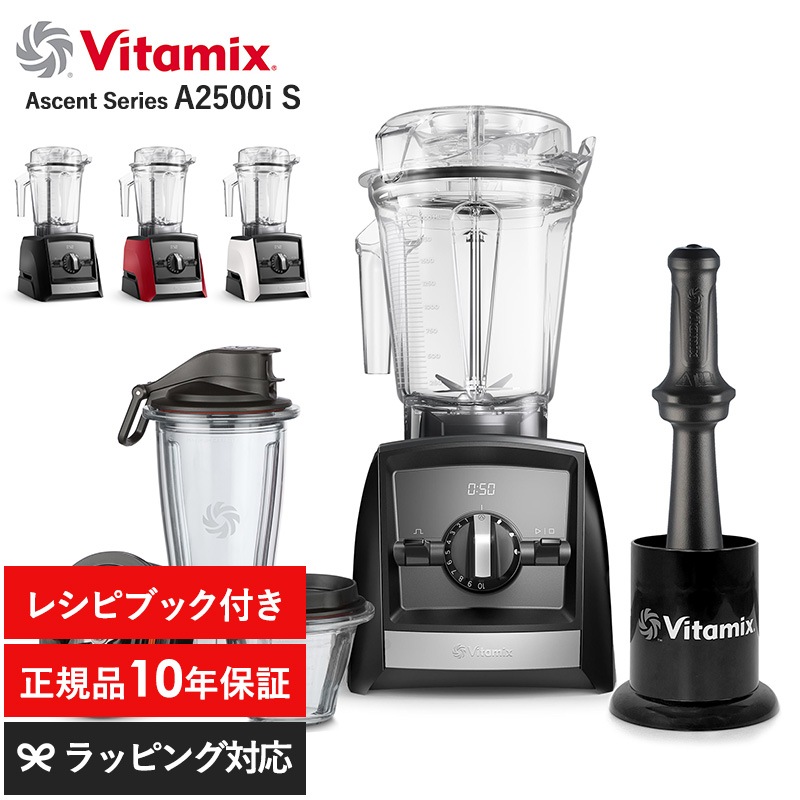 Vitamix バイタミックス A2500i S  キッチン家電 ミキサー フードプロセッサー ジューサー スムージー 機能 おしゃれ 高級 本格的 レシピ  