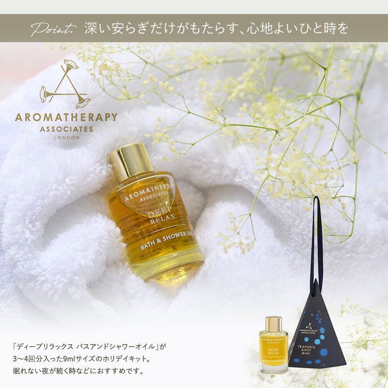 AROMATHERAPY ASSOCIATES アロマセラピーアソシエイツ ミニ・RL 23  入浴剤 バスオイル ギフト おしゃれ 高級 贅沢 かわいい シャワー イギリス 安らぎ  