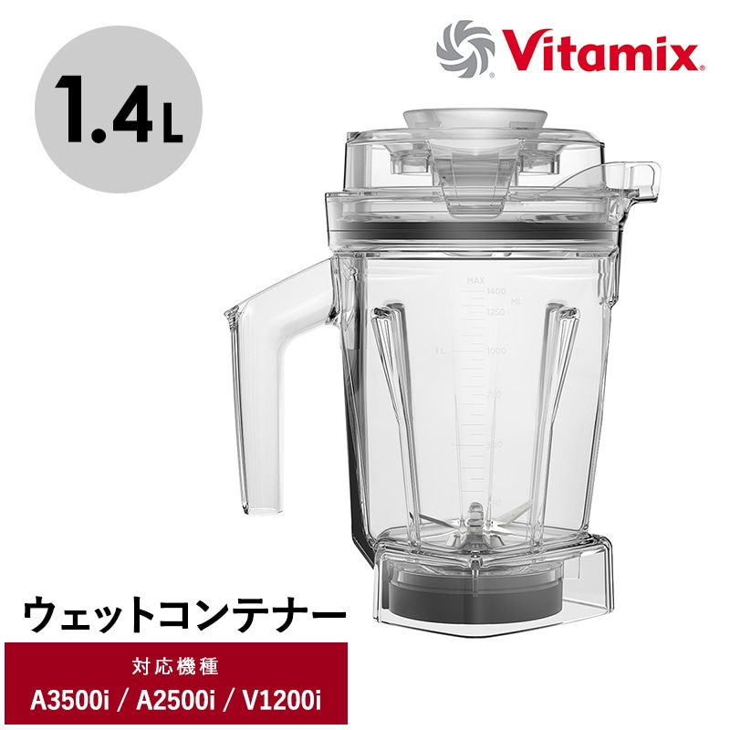 Vitamix バイタミックス ウェットコンテナ1.4L（interlock）  キッチン家電 ミキサー アクセサリー コンテナ 食洗機 1.4L 小さめ Ascentシリーズ V1200i バイタミックス  