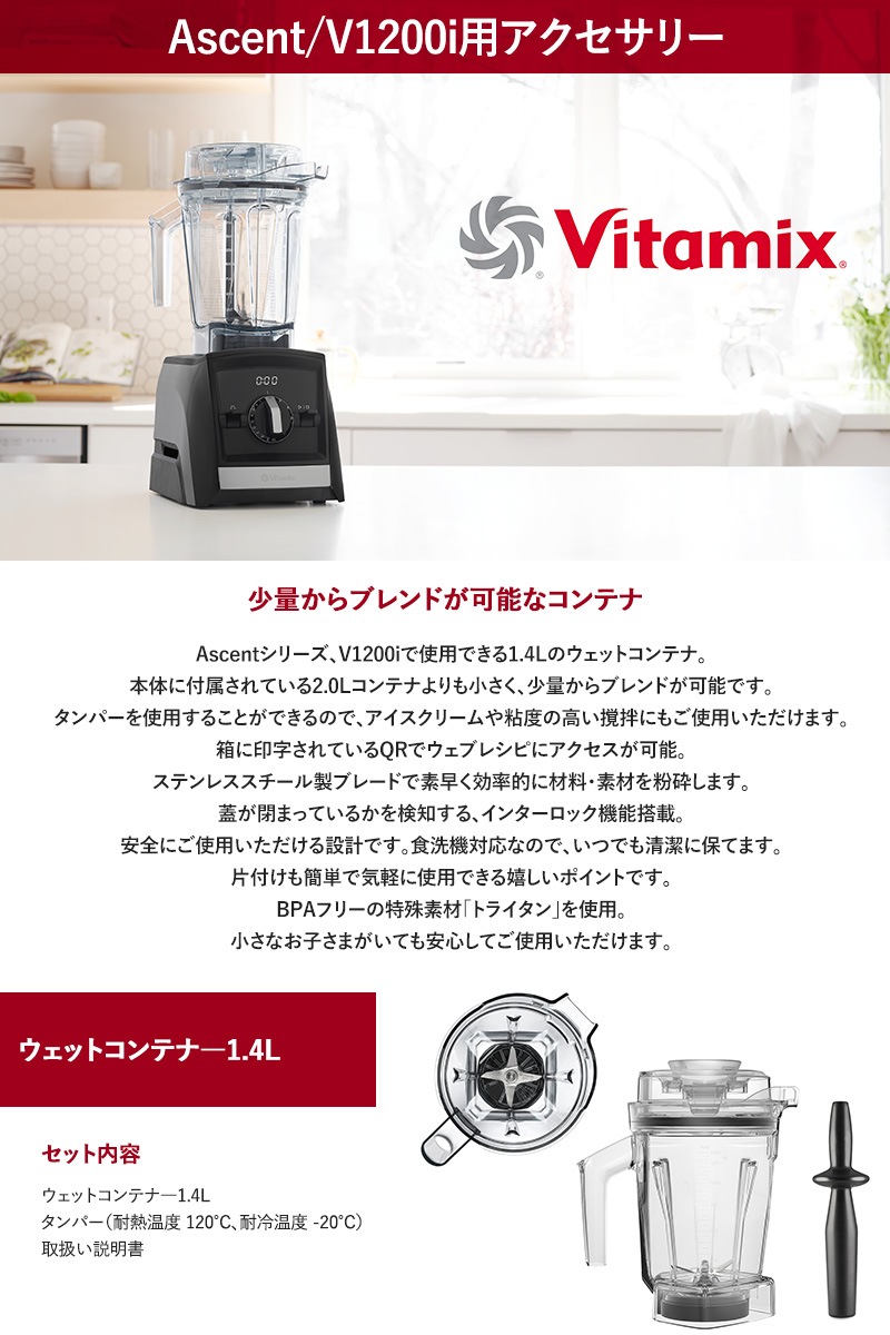 Vitamix バイタミックス ウェットコンテナ1.4L（interlock）  キッチン家電 ミキサー アクセサリー コンテナ 食洗機 1.4L 小さめ Ascentシリーズ V1200i バイタミックス  