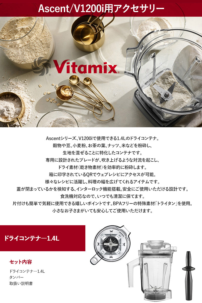 Vitamix バイタミックス ドライコンテナ1.4L（interlock）  キッチン家電 ミキサー アクセサリー コンテナ 食洗機 1.4L 小さめ Ascentシリーズ V1200i バイタミックス  