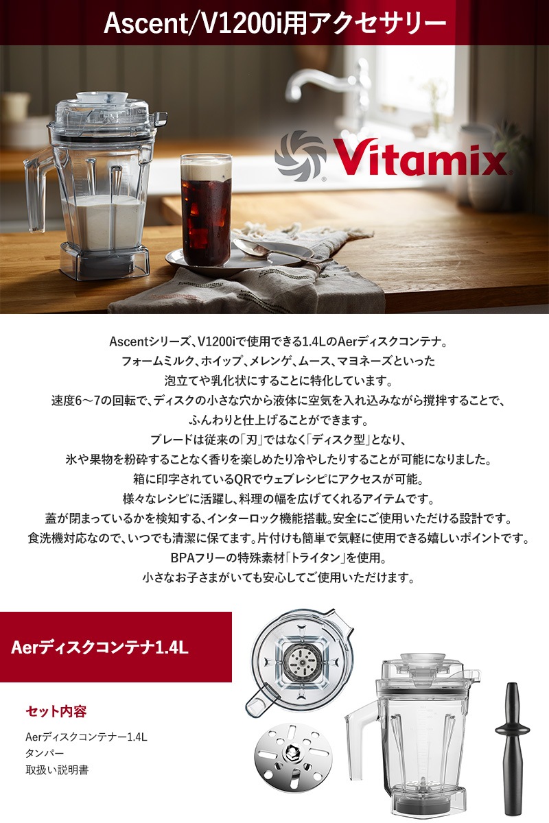 Vitamix バイタミックス エアーディスクコンテナ1.4L（interlock）  キッチン家電 ミキサー アクセサリー コンテナ 食洗機 1.4L 小さめ Ascentシリーズ V1200i バイタミックス  