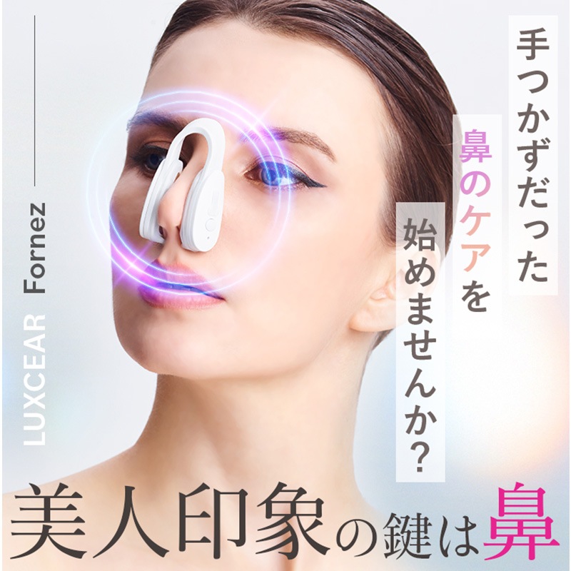 LUXCEAR ルクセア Fornez  美顔器 鼻専用 鼻のケア EMS 美鼻 忘れ鼻 軽量 ながらケア すきま時間 コンプレックス  