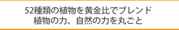 52種類の植物が凝縮したピュアシナジーは、スーパーフード - なっちゅ