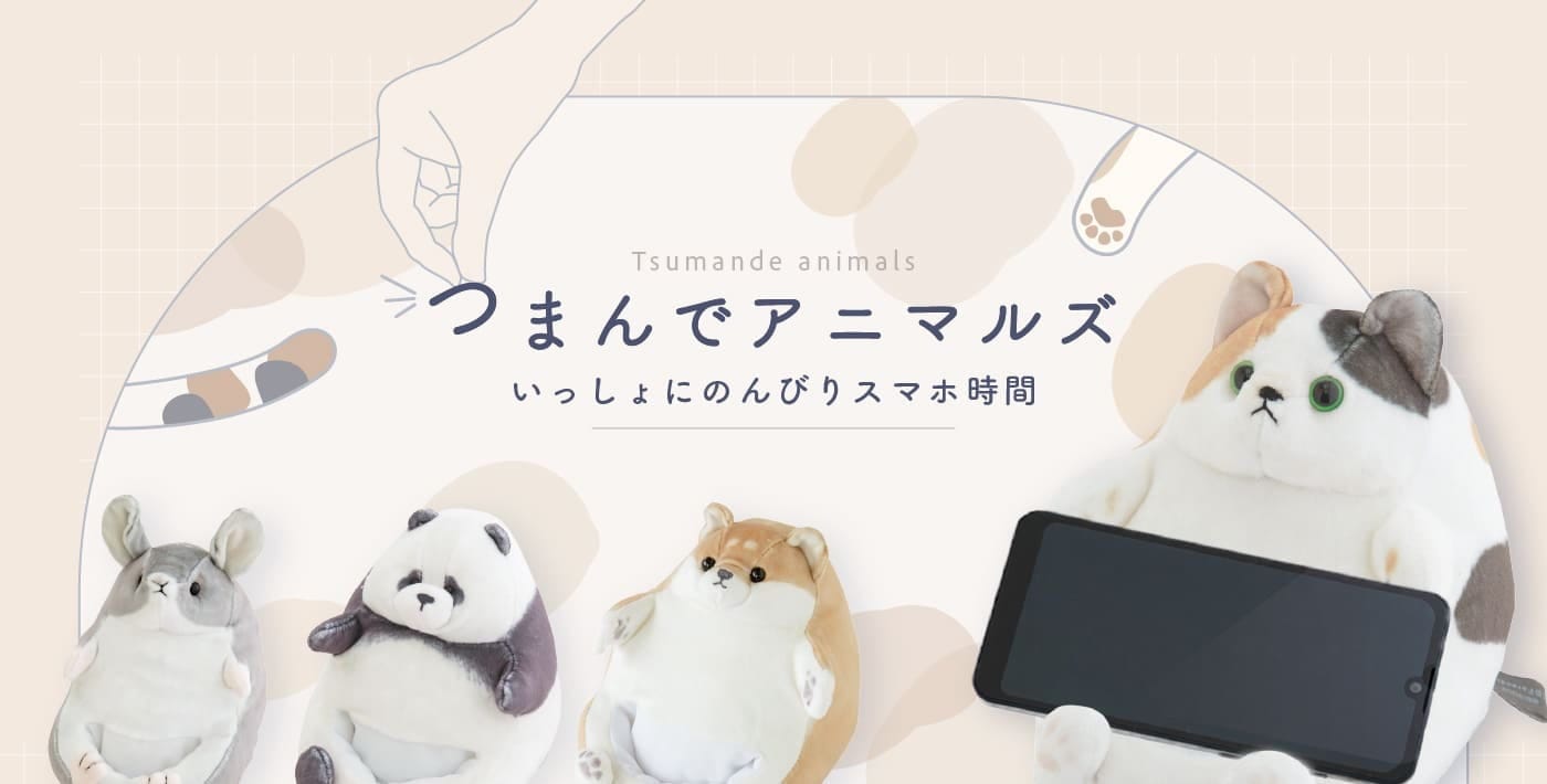 つまんでアニマルズ