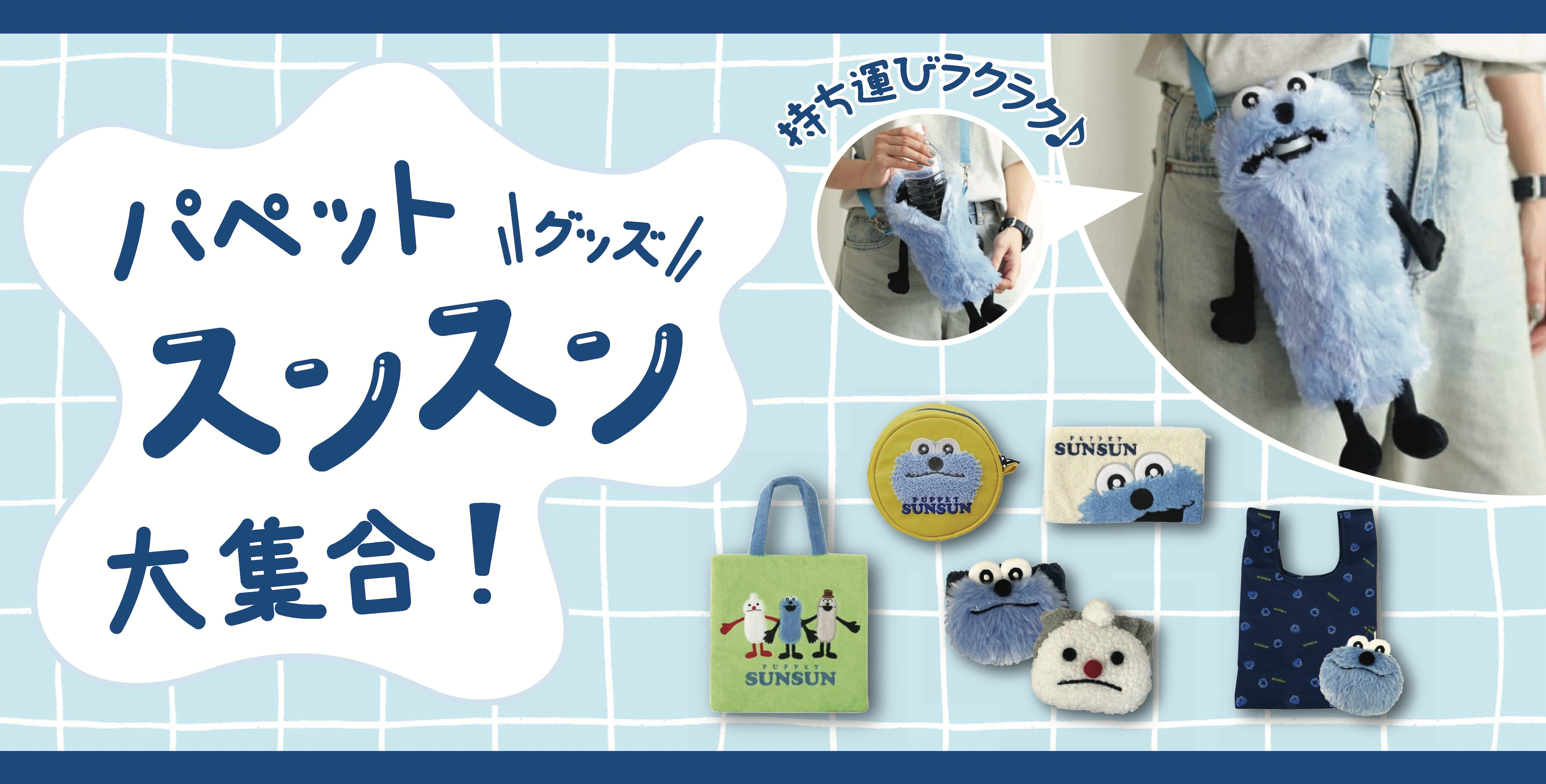 パペットスンスングッズ