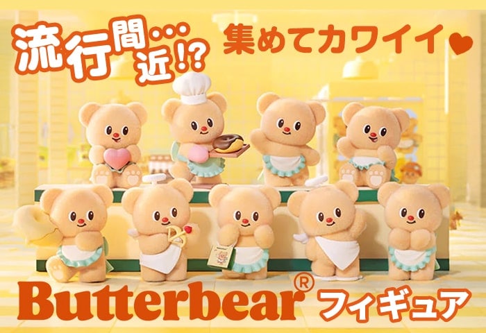バターベアフィギュア