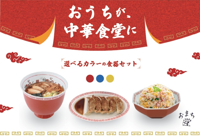 おまち堂中華食器セット