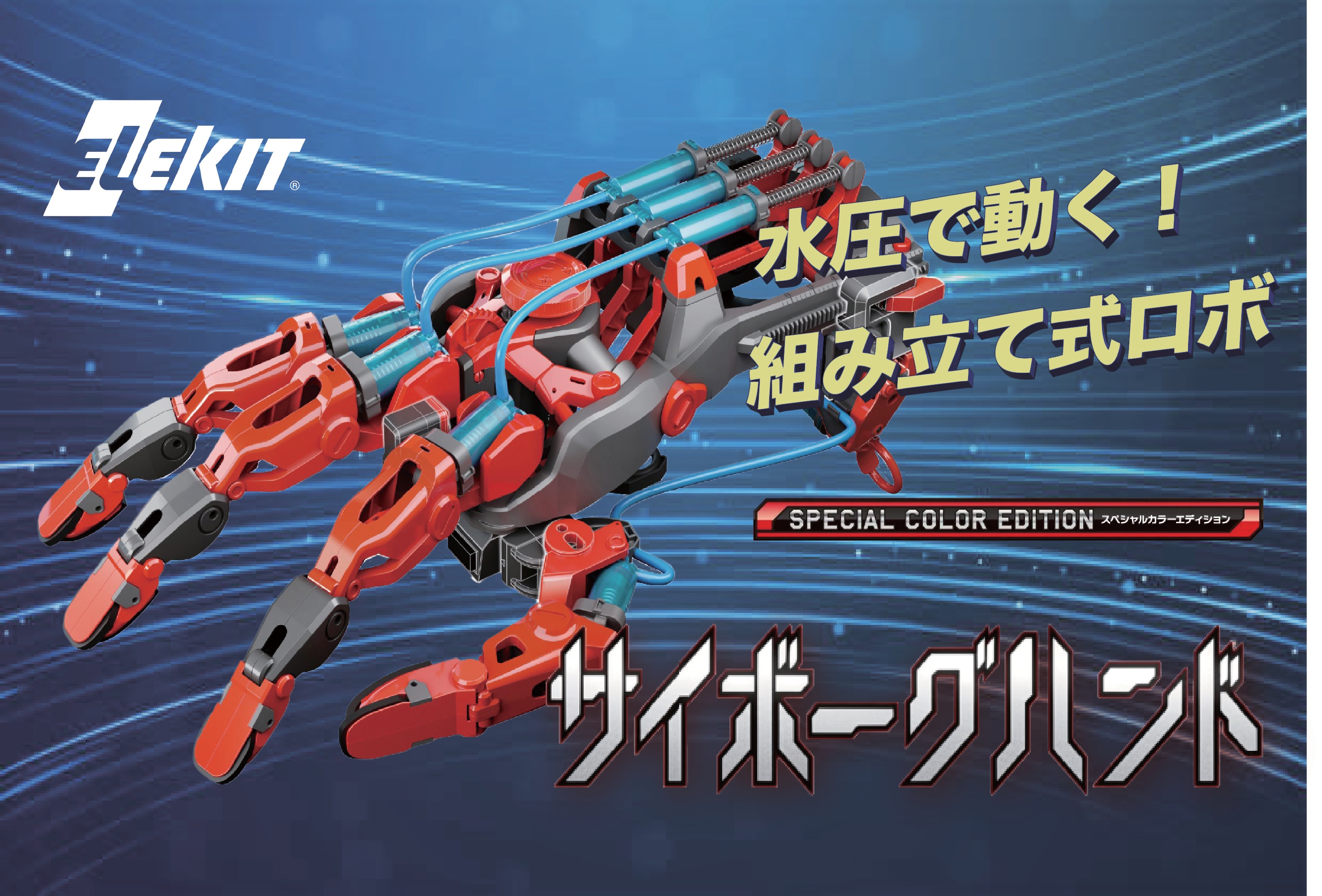 サイボーグハンド