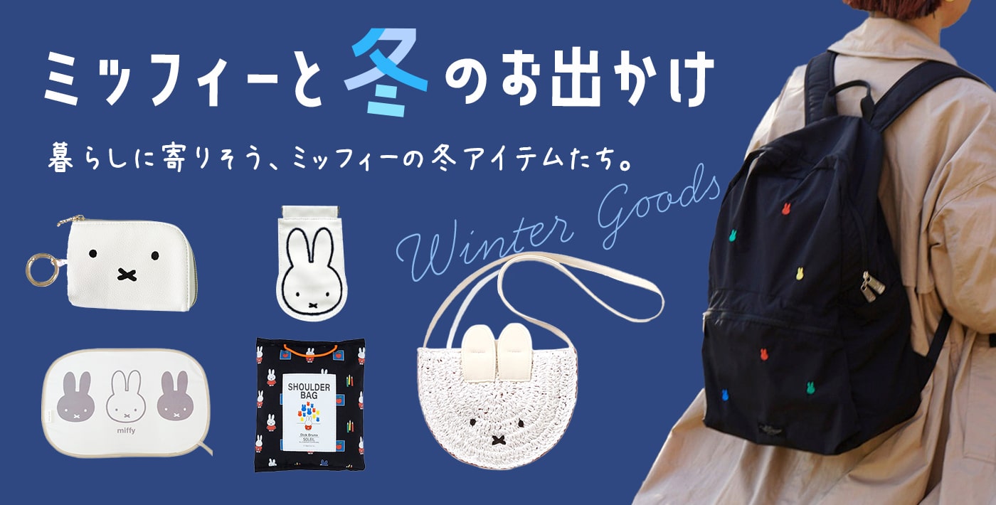 ミッフィー冬アイテム