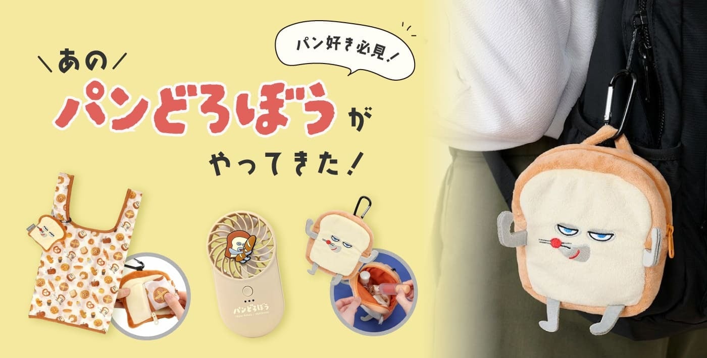 パンどろぼう