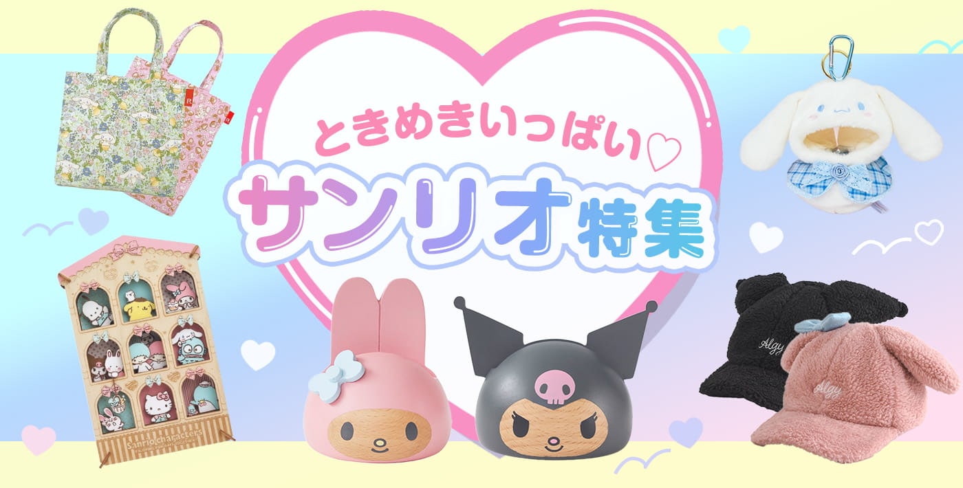 サンリオアイテム