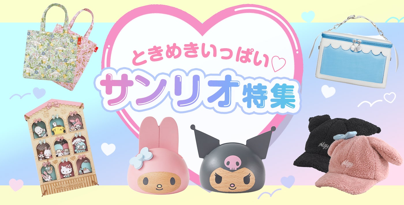 サンリオアイテム