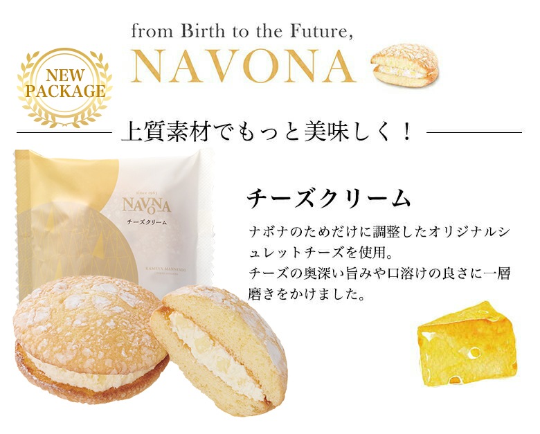 ナボナ チーズクリーム 単品 通年販売商品