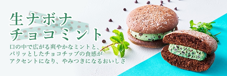 生ナボナチョコミント