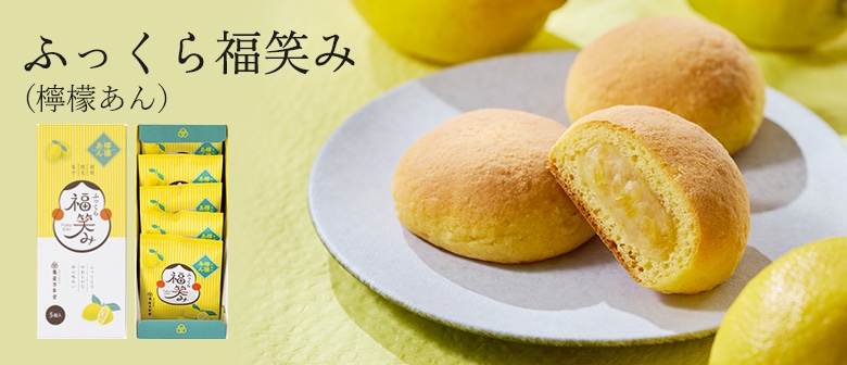 ふっくら福笑み檸檬あん