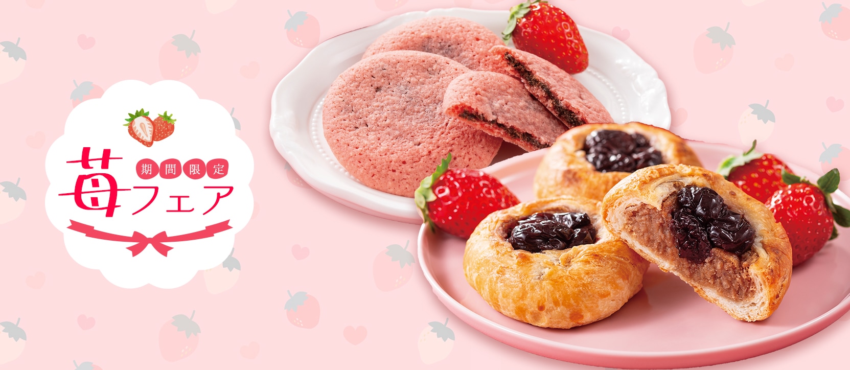 苺フェア