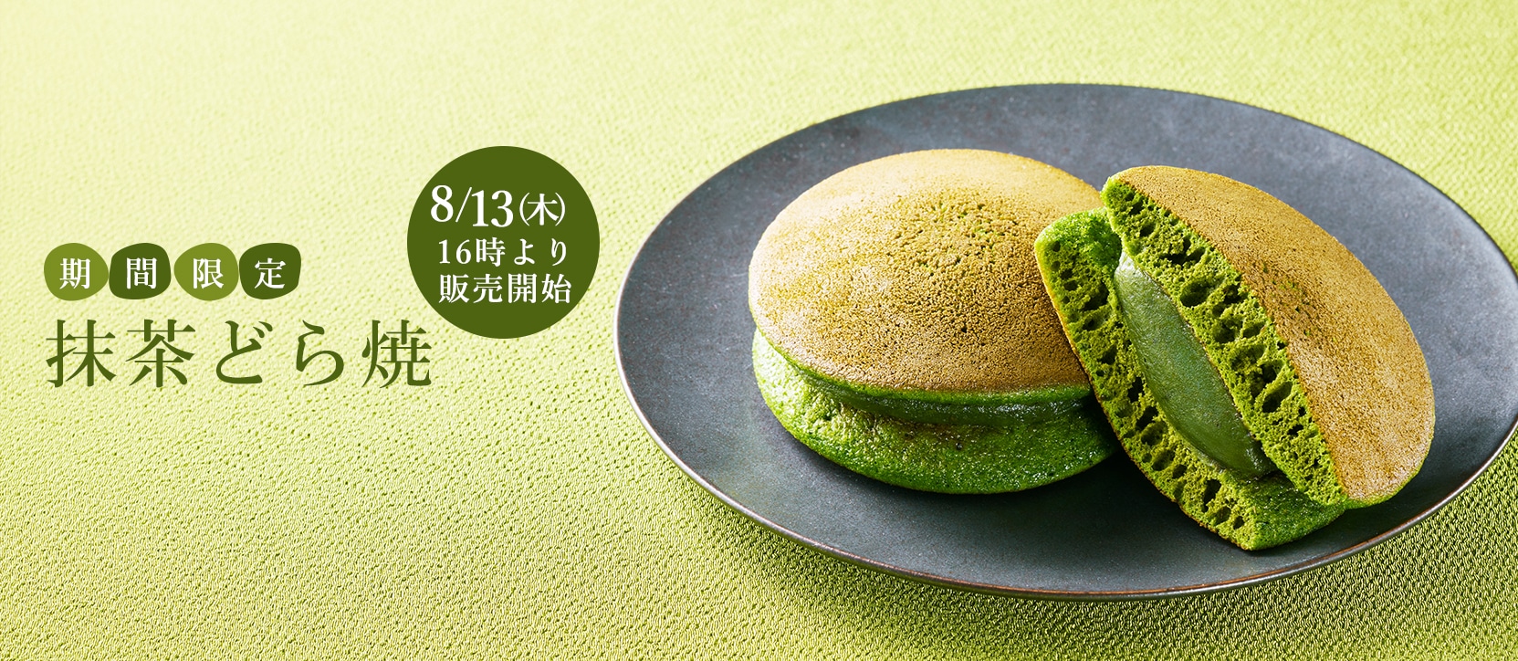 抹茶どら焼