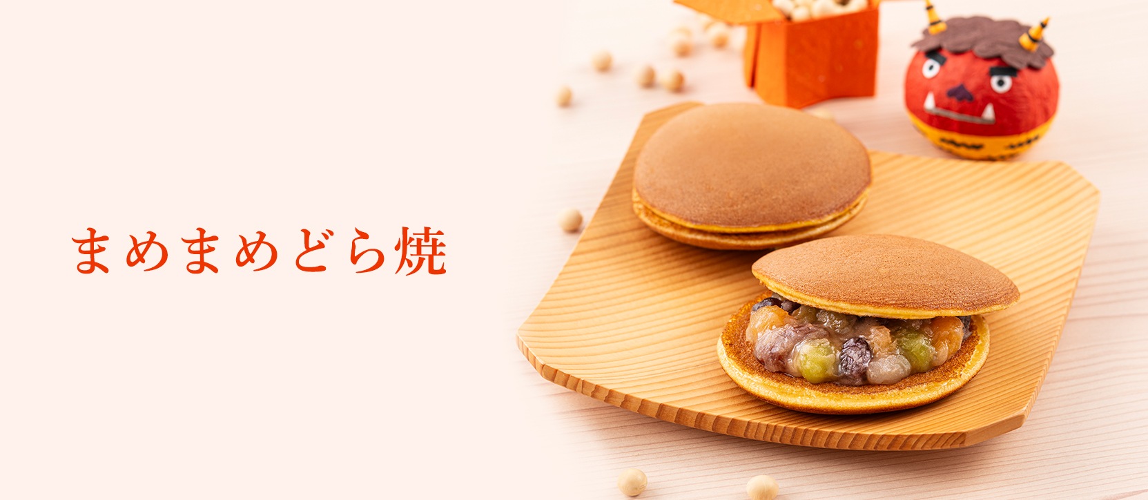 まめまめどら焼