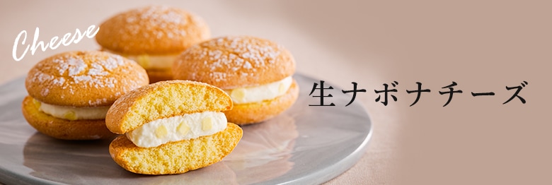 生ナボナ チーズ
