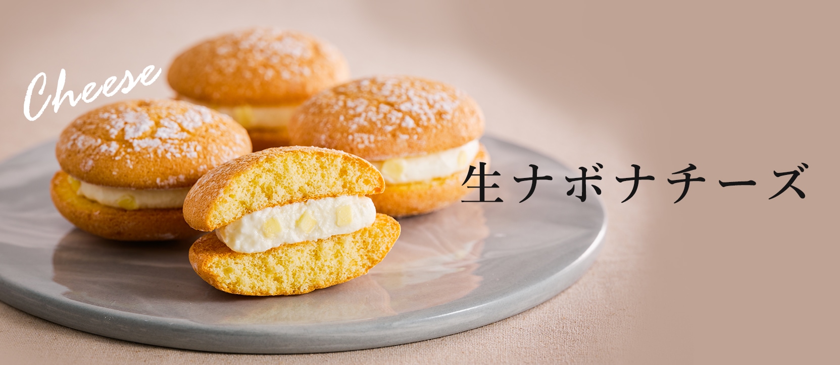 生ナボナ チーズ
