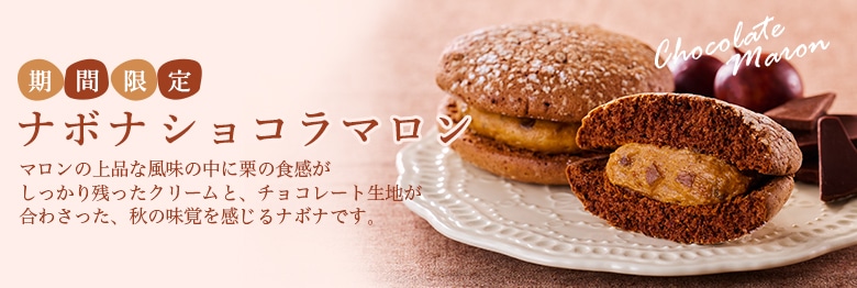 ナボナショコラマロン