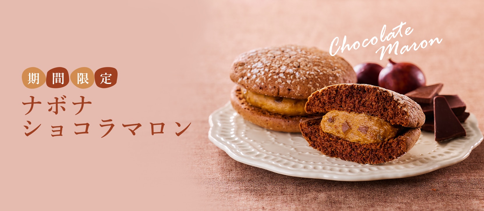 ナボナショコラマロン