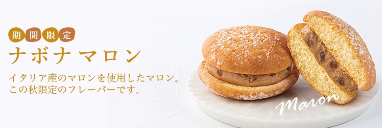 ナボナマロン