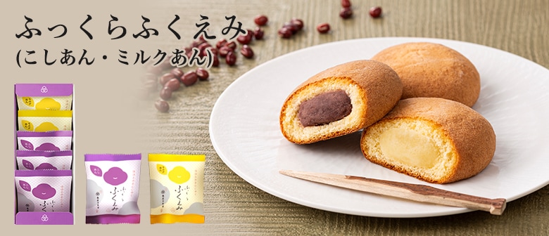 亀屋万年堂 ふっくら福笑み