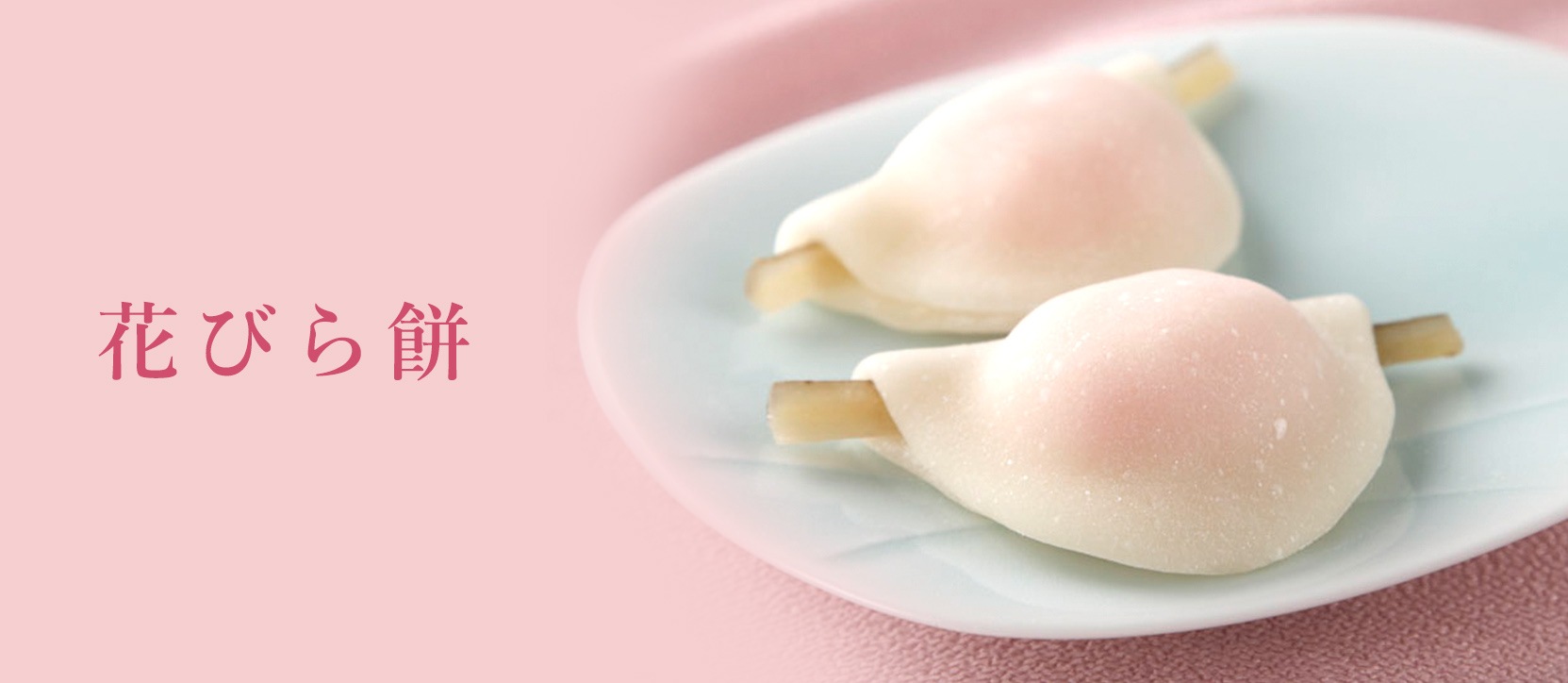 花びら餅