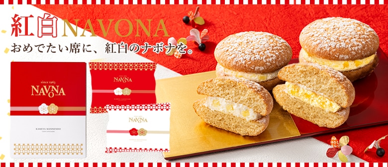 紅白ナボナ