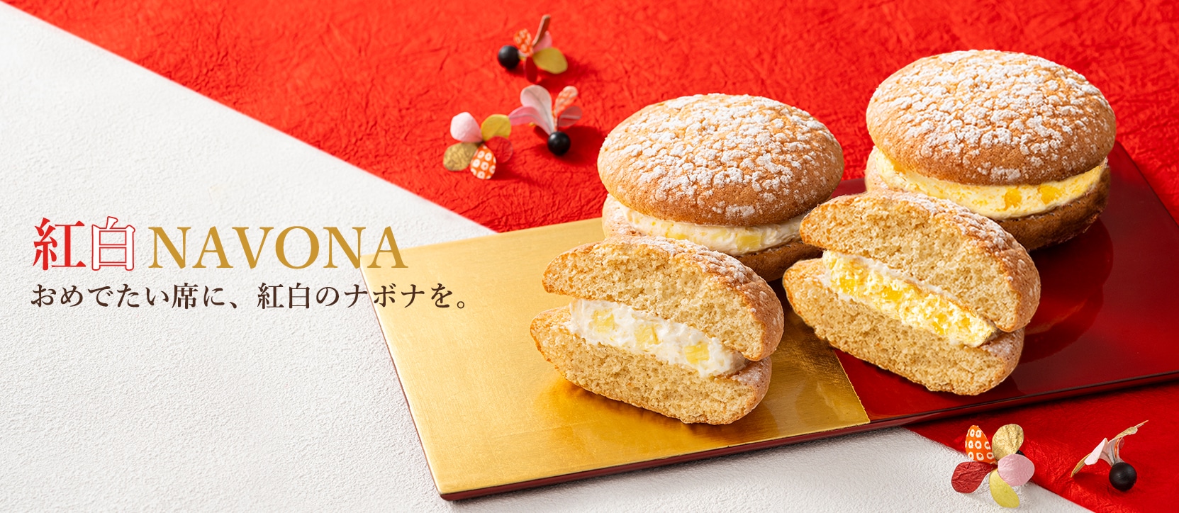 紅白ナボナ