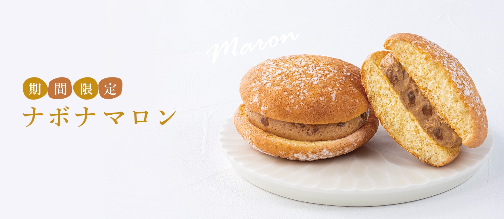 ナボナ　マロン