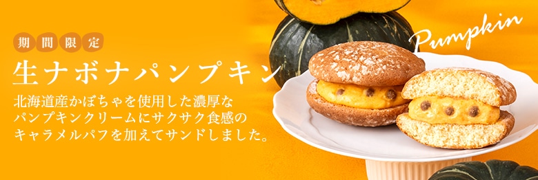 ナボナパンプキン