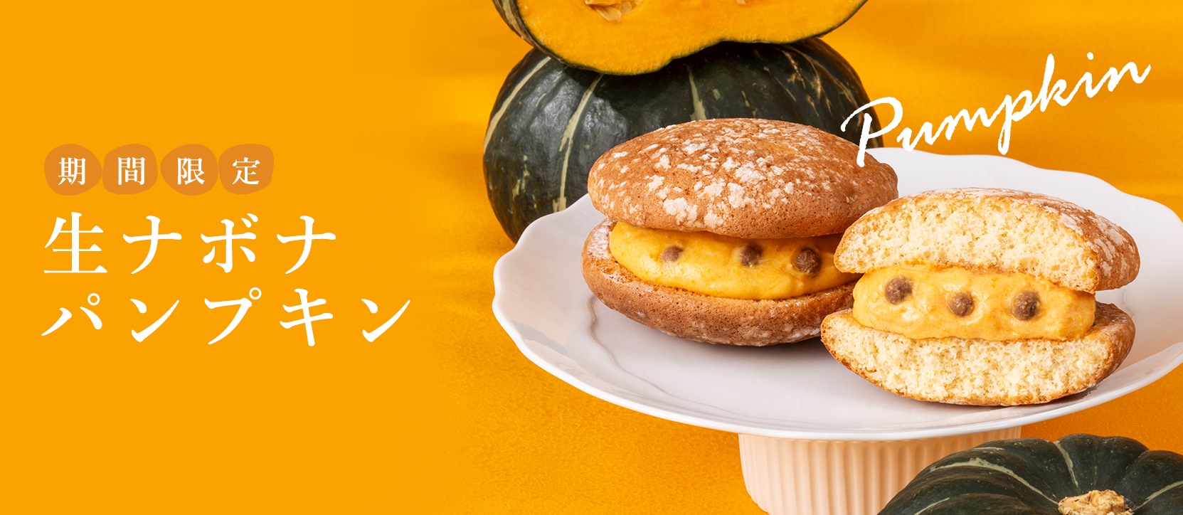 生ナボナ　パンプキン