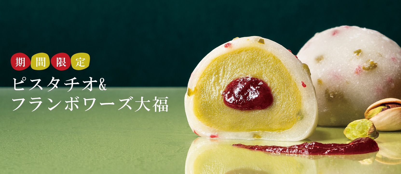 ピスタチオ＆フランボワーズ大福