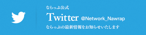 ʤä׸ Twitter @Network_Narap ʤäפκǿΤ餻ޤ